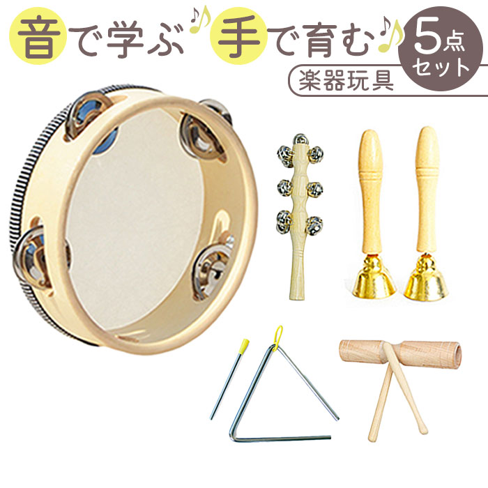 楽天市場】楽器 楽器玩具 5点セット 定番 楽器おもちゃ 打楽器