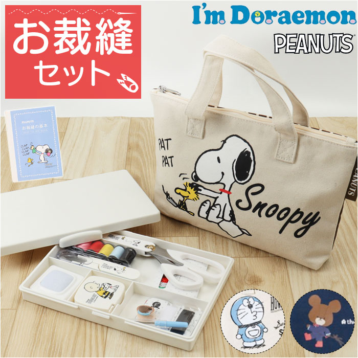 ソーイングセット 裁縫セット トート 通販 キャラクター 裁縫 トートバッグ トートタイプ 小学生 大人 かわいい コンパクト 裁縫箱 女の子 裁縫道具入れ ソーイングボックス 裁縫道具セット ボックス さいほう 家庭科 小学校 さいほうセット 手芸 おしゃれ