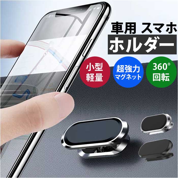 楽天市場】スマホホルダー 車 磁石 通販 車載ホルダー スマホスタンド