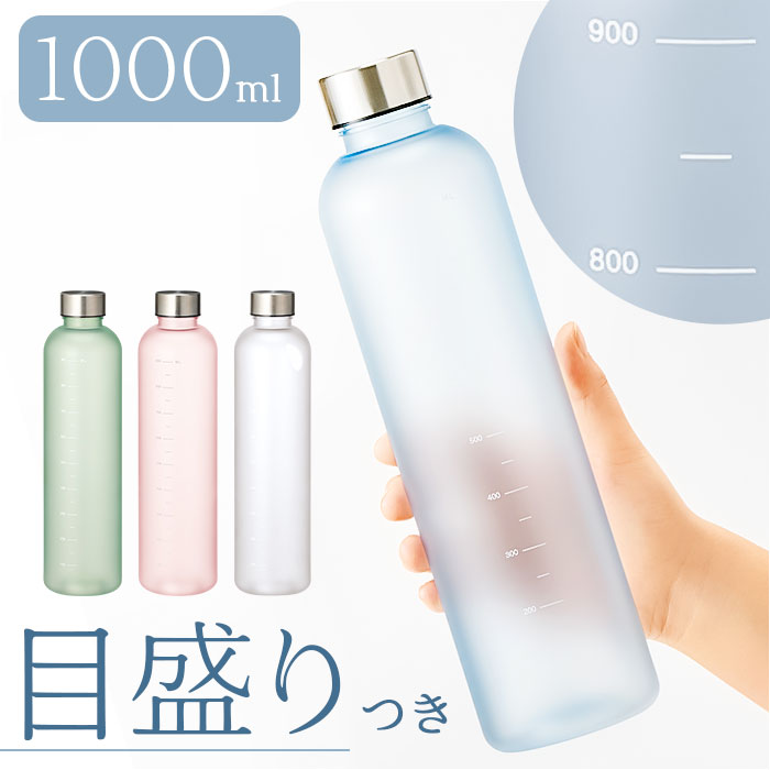 【楽天市場】目盛り付き ボトル 水筒 通販 マグボトル マイボトル 大人用水筒 1l 直飲み 1000ml メモリ付き 半透明 おしゃれ