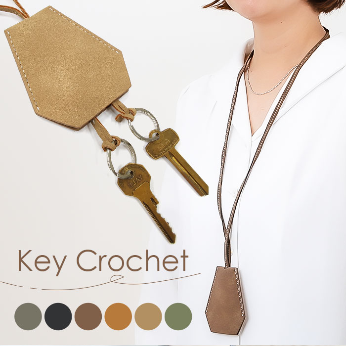 楽天市場】キークロシェット 定番 首掛け クロシェット キーケース 鍵