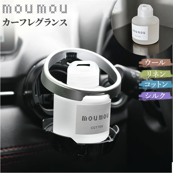 moumou ルームフレグランス 通販 ムームー 芳香剤 車 リキッドエアフレッシュナー カーフレグランス カー ディフューザー フレグランス 置き型 香り 芳香 アロマ ギフト 部屋 玄関 トイレ クローゼット リビング 車内 おしゃれ 車用品 カー用品画像