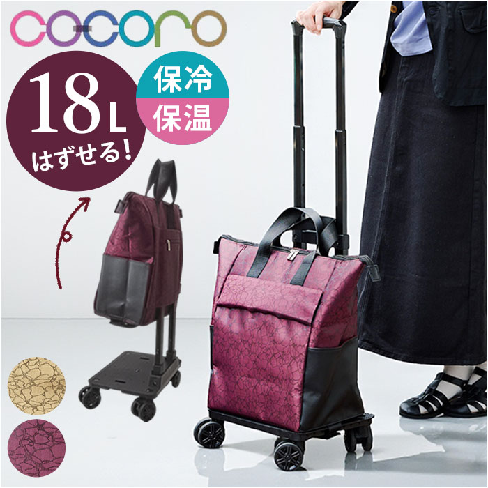 cocoro コ コロ ショッピング カート 通販 ショッピングカート お買い物カート キャリーバッグ キャリーカート 4輪 約18l トートバッグ トートバック ココロ おしゃれ オシャレ お買い物 レップ 母の日 敬老の日 ギフト 鞄 カバン かばん｜BACKYARD FAMILY ママタウン