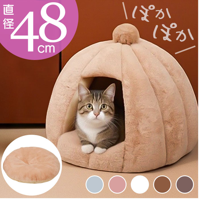 ペットハウス 犬 猫 通販 ベッド ハウス ペットベッド ドーム ドーム型 ペット用 テントベッド 家 キャットハウス クッション 取り外し可能 かわいい 防寒 防寒対策 ねこ ネコ いぬ 小型犬 猫用 犬用 おしゃれ 秋 冬 室内 室内用 4,790円