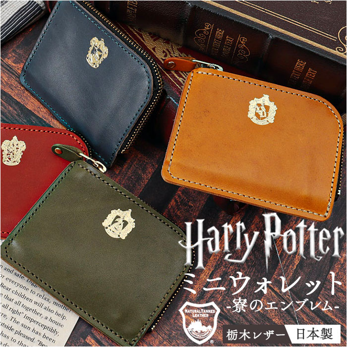ハリーポッター グッズ 財布 F238222 通販 日本製 栃木レザー 二つ折り財布 折りたたみ財布 ミニ財布 本革 小銭入れあり レディース おしゃれ 栃木レザーミニウォレット HarryPotter コラボ Flapper フラッパー レディース財布｜BACKYARD FAMILY ママタウン