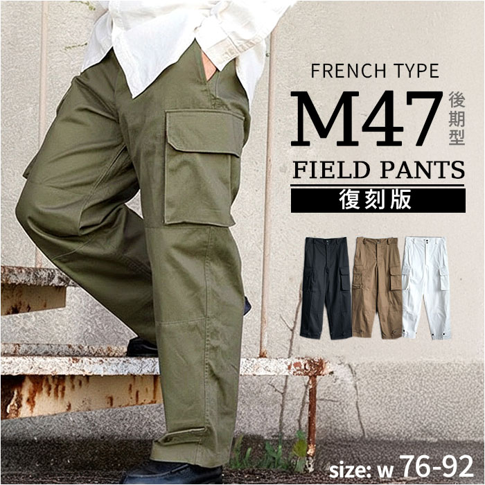 楽天市場】フランス軍 m47 パンツ 復刻版 通販 軍パン カーゴパンツ m