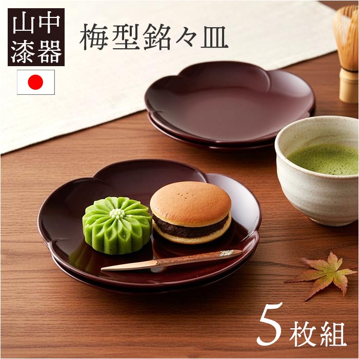 楽天市場】送料無料 桜花 朱 甲台皿 銘々皿 5枚セット 木合 漆器 和