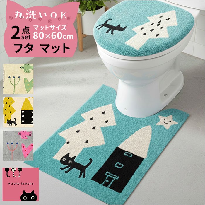 トイレマット 2点セット 通販 トイレカバー トイレフタカバー 洗える トイレ蓋カバー トイレ用マット ロング 80×60 アツコマタノ atsuko matano おしゃれ 可愛い ねこ ネコ 猫グッズ トイレファブリック トイレタリーセット トイレ用品