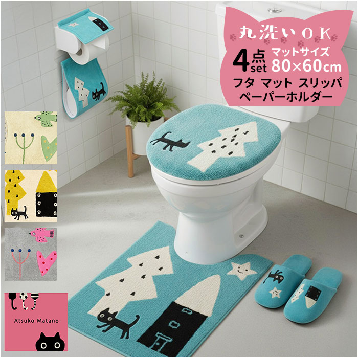 トイレマット 4点セット 通販 トイレカバー トイレフタカバー 洗える トイレ蓋カバー トイレ用マット ロング 80&times;60 トイレスリッパ トイレットペーパーホルダーカバー トイレペーパーホルダーカバー アツコマタノ atsuko matano おしゃれ 可愛い 猫グッズ トイレ用品｜BACKYARD FAMILY ママタウン 12,617円