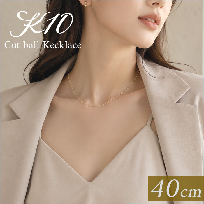 金 ネックレス 10金 通販 日本製 ネックレスチェーン チェーンネックレス 10K 長さ40cm チェーン k10 太さ1.0mm カットボールネックレス カットボールチェーン レディース メンズ 造幣局金商刻印 イエローゴールド レディースジュエリー|BACKYARD FAMILY ママタウン