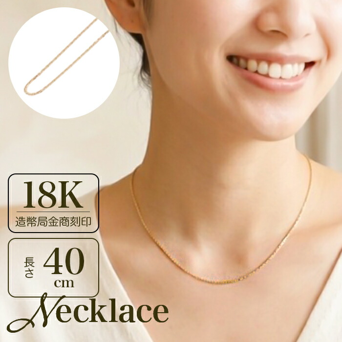 金 ネックレス 18金 通販 日本製 ネックレスチェーン チェーンネックレス 18K 長さ40cm チェーン k18 太さ0.8mm カット小豆ネックレス カット小豆チェーン レディース メンズ 造幣局金商刻印 イエローゴールド レディースジュエリー|BACKYARD FAMILY ママタウン