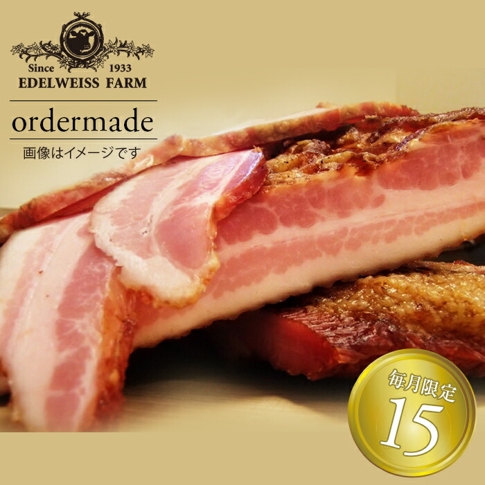 【ご予約商品】吊るしベーコン オーダーメイド