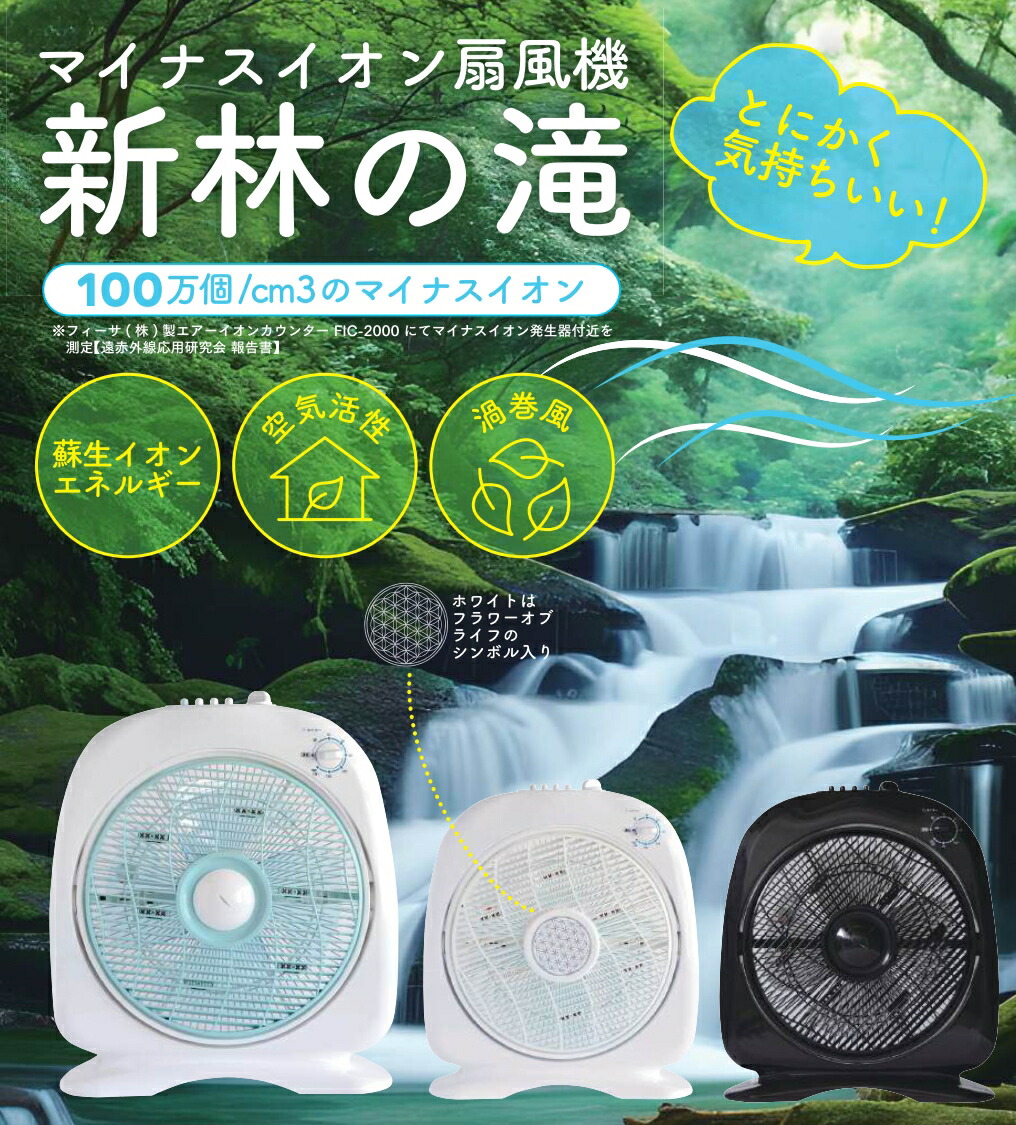 楽天市場】マイナスイオン扇風機 『新林の滝（森林の滝