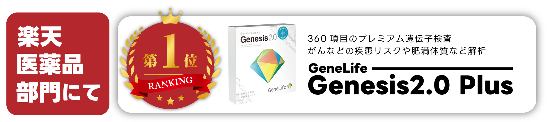 楽天市場】新 [GeneLife Genesis2.0 Plus] ジーンライフ 360項目の