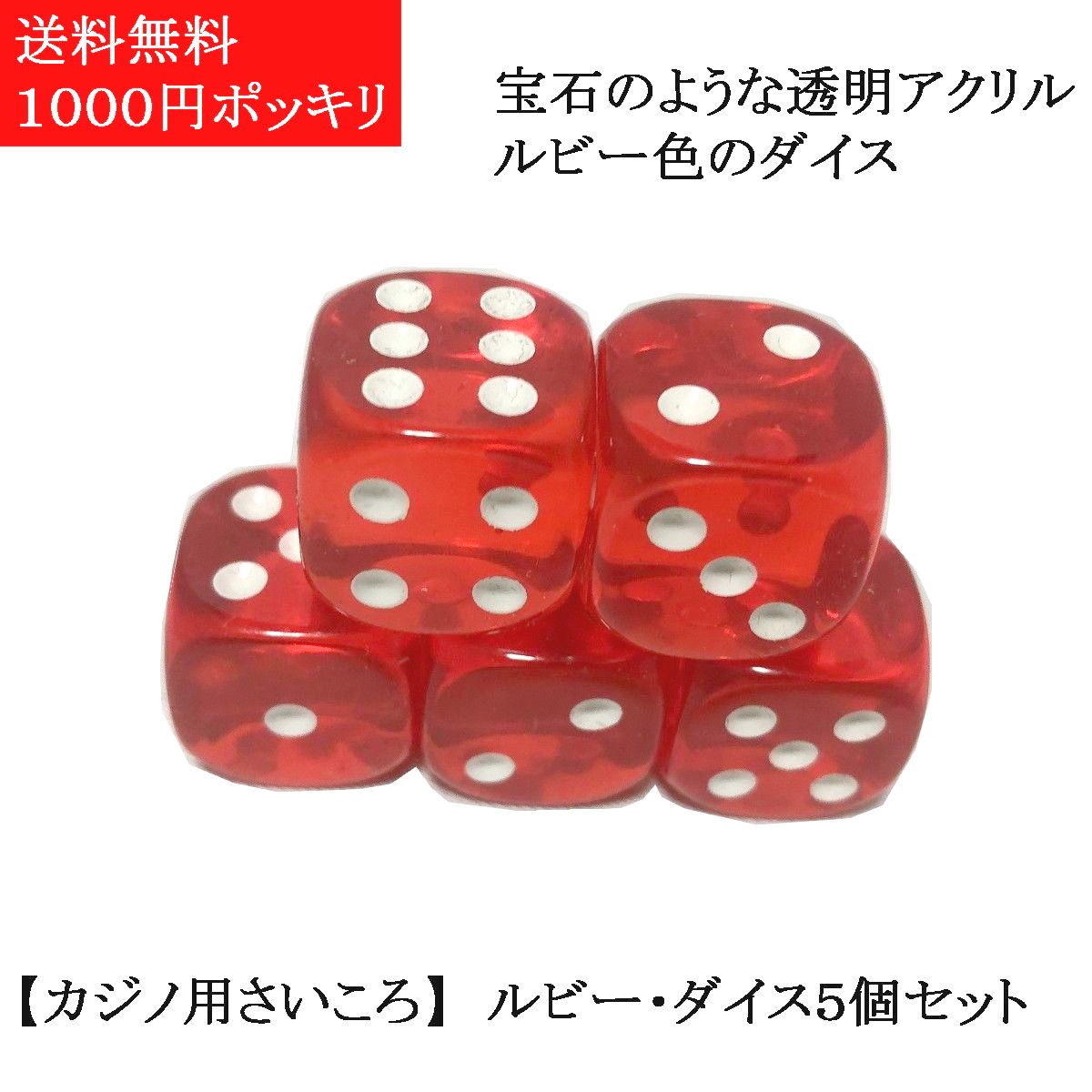 楽天市場】ダイス サイコロ大 6個組（約16mm） 1赤目（黒と同じ