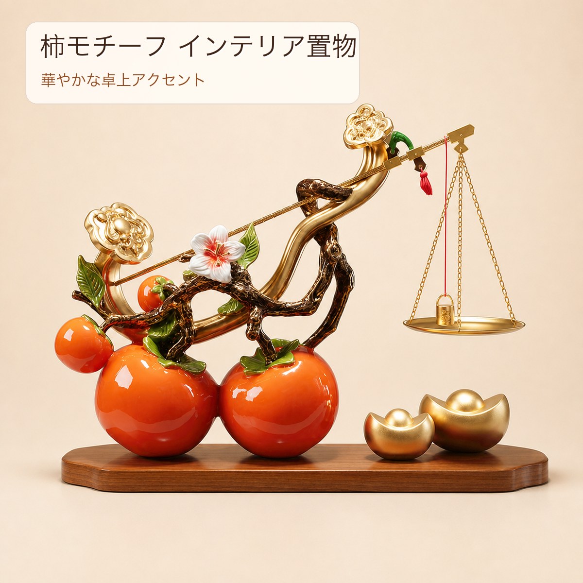 BADUS 柿モチーフ 置物 オブジェ インテリア雑貨 ゴールド調 玄関 リビング 卓上飾り 天秤モチーフ 新築祝い 引越し祝い ギフトボックス対応 オレンジ ゴールド 幅29.5cm｜くらしのBADUS