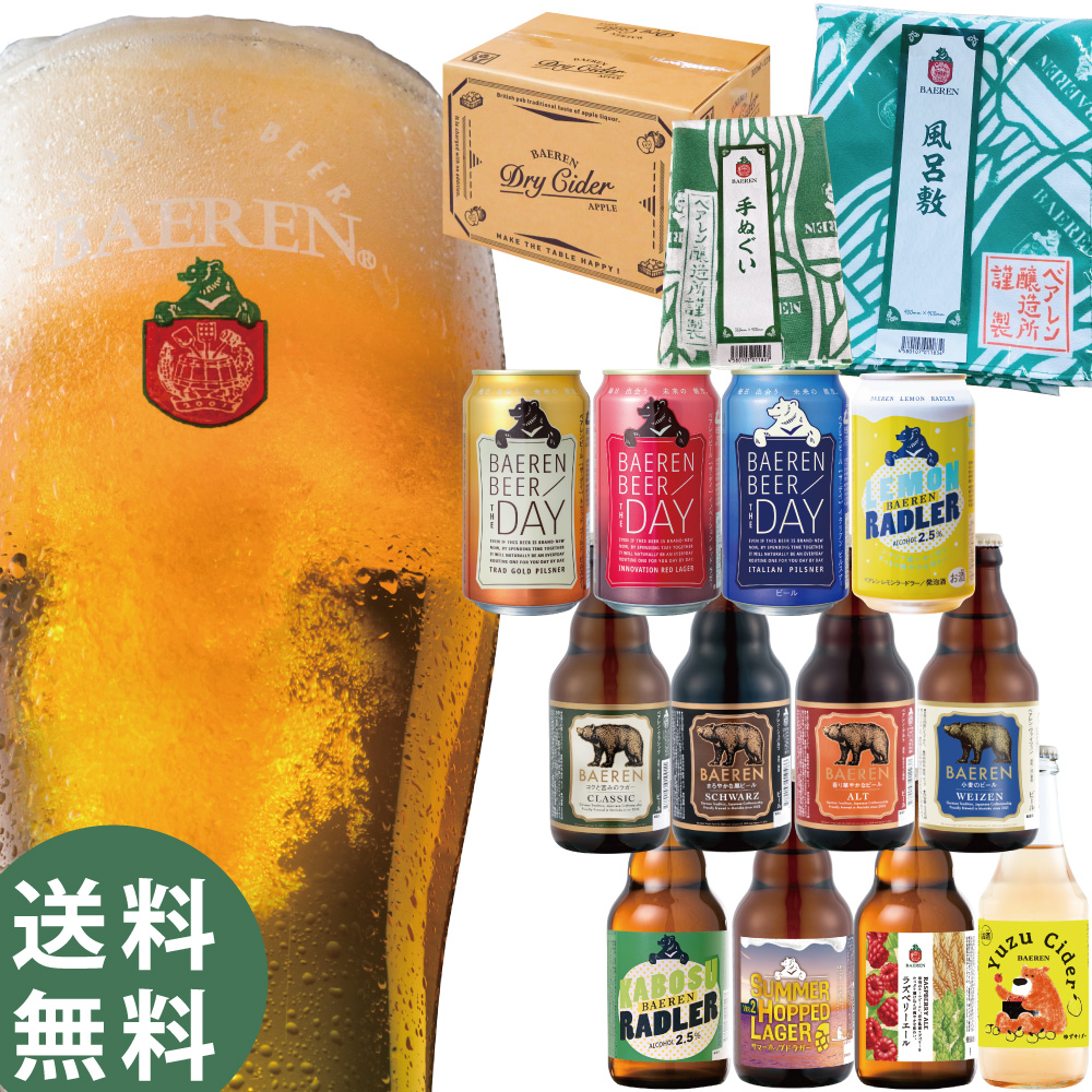 プレゼント ビール お土産 飲み比べ セット 送料無料 詰め合わせ うまいもの 贈り物 グッズ 贈答品 人気 ギフト おすすめ お礼 送料無料 お酒 クラフトビール 地ビール ベアレン 定番 ビール 12種12本 ベアレン オリジナル デザイン 手ぬぐい 風呂敷 セット ベアレン