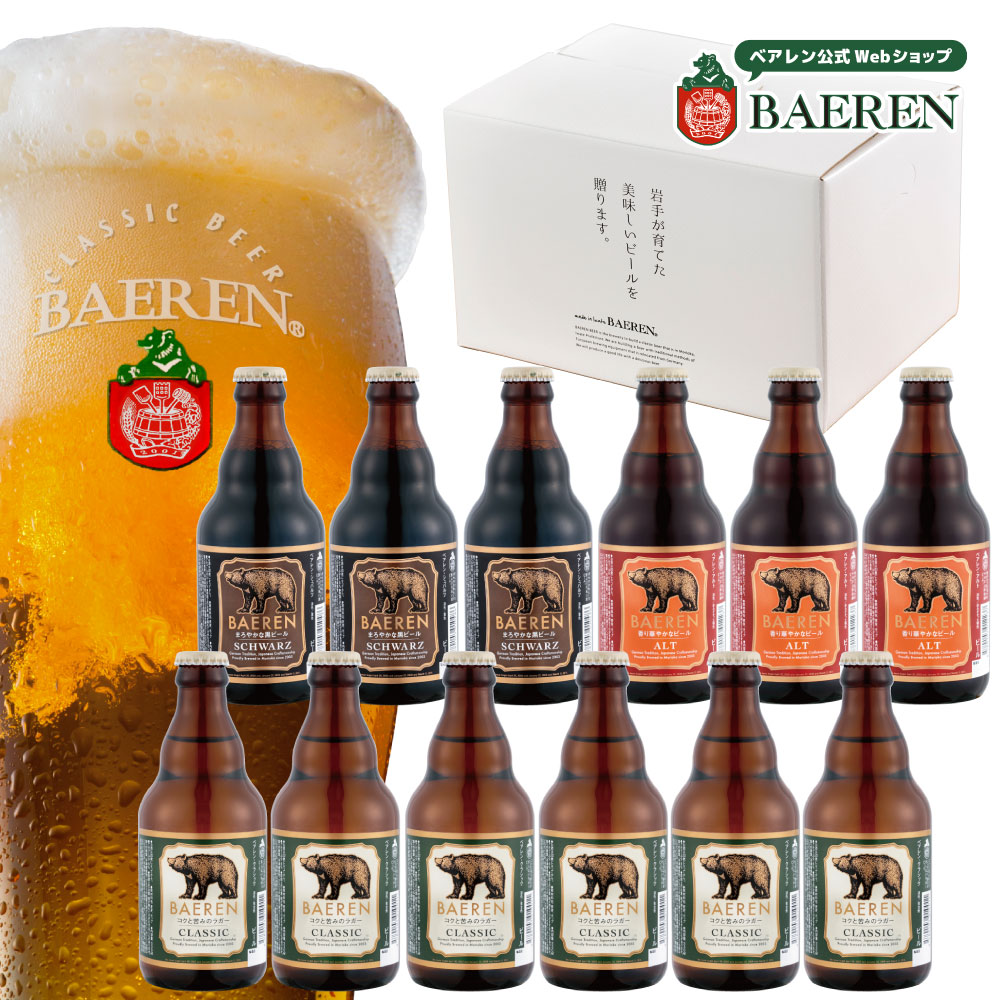 ベアレン 飲み比べセット 瓶 3種12本