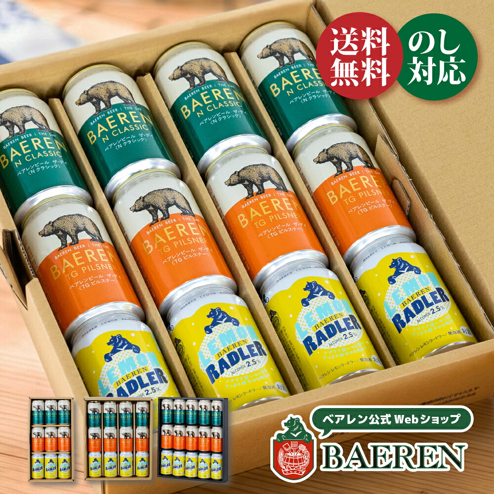ベアレン 缶ビール 飲み比べセット 3種