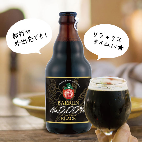 賞味期限8 19 プレゼント q アウトドア 6本セット クラフトビール ベアレン ノンアルコール黒ビール おしゃれ 地ビール ビール