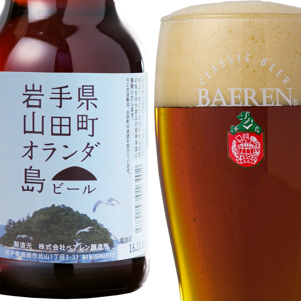 楽天市場 ベアレン醸造所 岩手県 山田町 オランダ島 ビール 1本 単位 330ml 瓶 ギフト 飲み比べ ビール クラフトビール 地ビール 詰め合わせ セット ラッピング 人気 ふるさと 家飲み おみやげ オンライン飲み会 プレゼント おしゃれ 男性 女性 誕生日 お試し 岩手