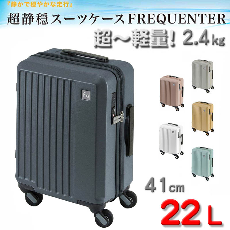 スーツケース トラベルケース キャリーケース 軽量 41cm s 22リッター 消音 静か ブランド FREQUENTER フリクエンター 1-251 TSA ロッカーサイズ 旅行鞄 エンドー鞄製