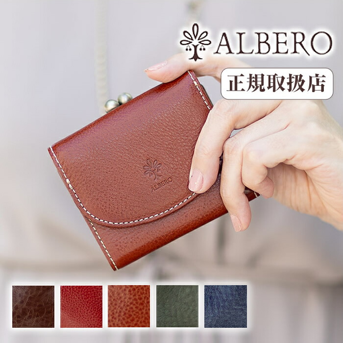 【アルベロ限定特典付き】 アルベロ 財布 三つ折り がま口 レディース コンパクト ベレッタ ALBERO BERRETTA 5544 WS