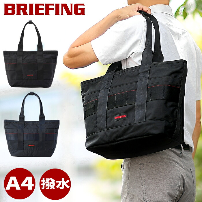 ブリーフィング バッグ トートーバッグ メンズ トート SMサイズ A4 撥水 軽量 モジュールウェア DISCRETE TOTE SM MW GEN 2 BRIEFING BRA233T25 WＳ