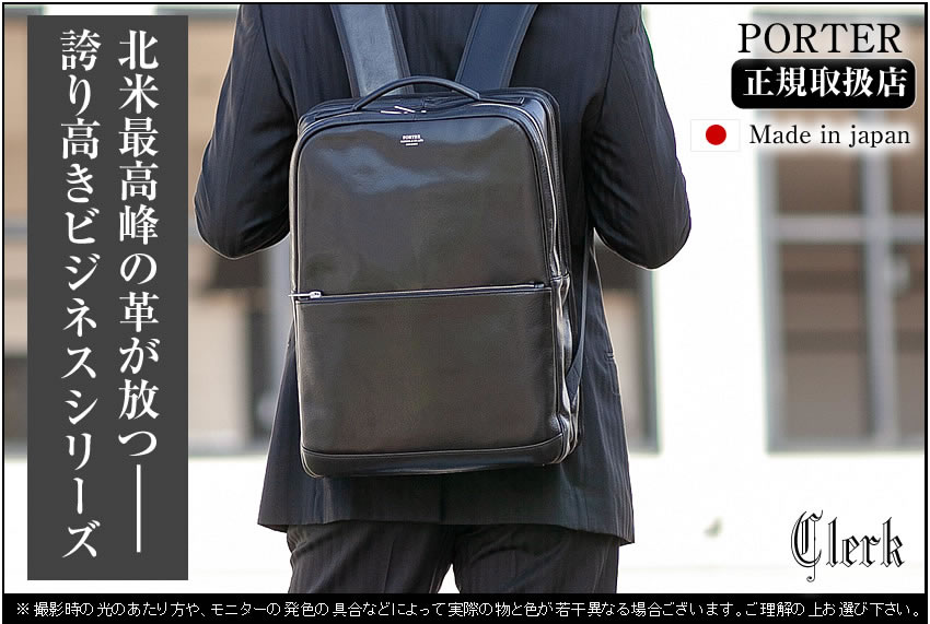 ポーター クラーク デイパック 034-03197 ビジネスリュック porter