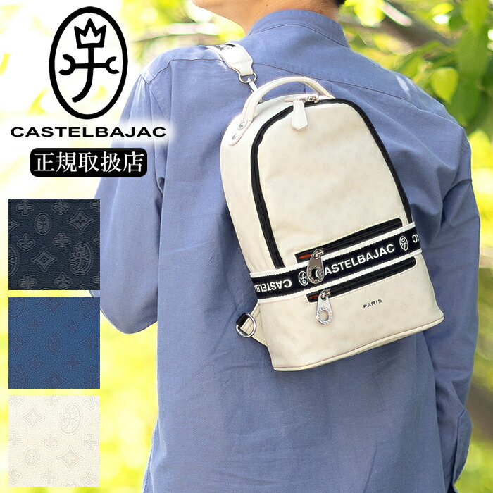 【選んでもらえる特典付き】 カステルバジャック バック ワンショルダーバッグ メンズ レディース 2WAY ワンショルダー リュック ボディバッグ カステル バジャック ビアン CASTELBAJAC 051911 WS
