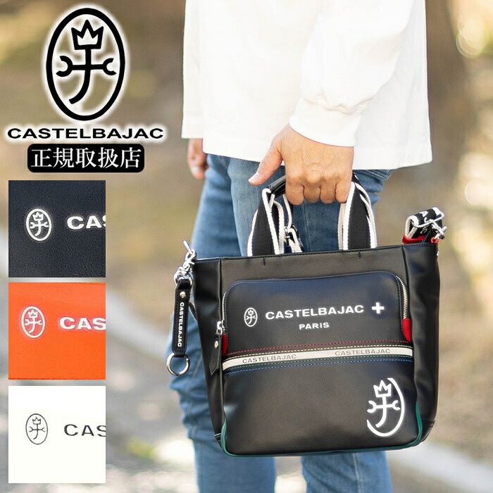 【選んでもらえる特典付き】 カステルバジャック ショルダーバック メンズ 2WAY トート 手持ち ハンドルショルダー 横型 B5 シンプル カステル バジャック 新作 レディース CASTELBAJAC シャァル 052113 WS|バッグのロワール