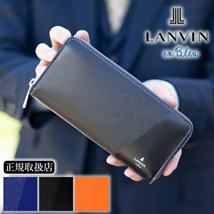 【選んでもらえる特典付き】 ランバンオンブルー 財布 長財布 メンズ ラウンドファスナー 小物 LANVIN en Bleu パーシャル 牛革 555616 WS 母の日ギフト 母の日ラッピング