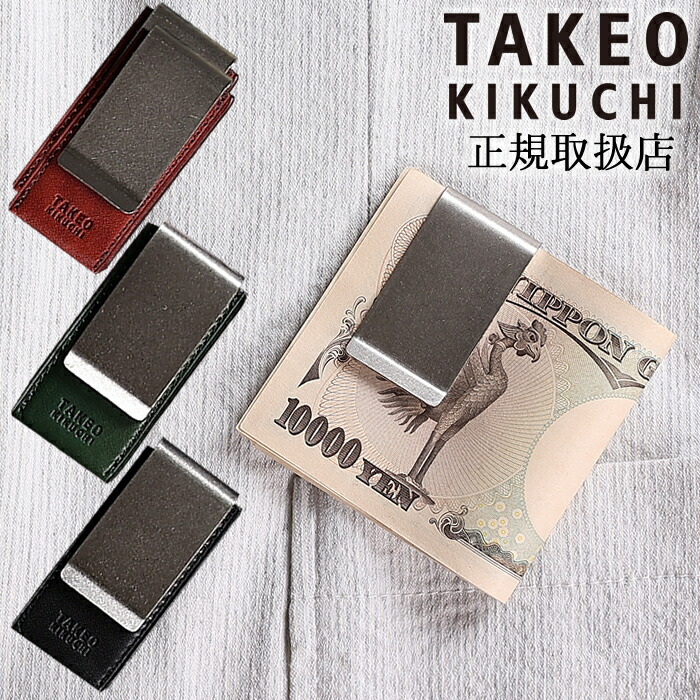 【タケオキクチ限定特典付】 タケオキクチ マネークリップ メンズ 札ばさみ 薄型 コンパクト コルティ CORTY TAKEO KIKUCHI TK 牛革 742621 QA