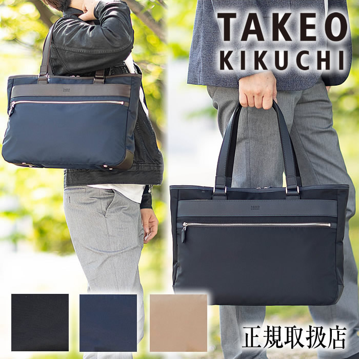 【タケオキクチ押さえる排他的権利付】タケオキクチ 御徒面子 トートバッグ メンズ レディース トート ビジネストート B4 グレール 牛皮 TAKEO KIKUCHI TK 708702 TO