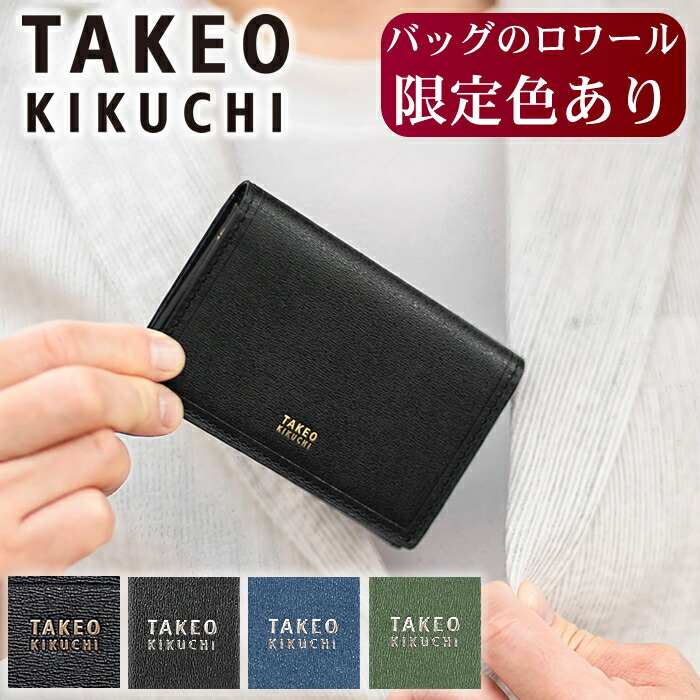【タケオキクチ押さえる排他的権利付】 ロワール押さえる色有 タケオキクチ 名刺入れ メンズ ブランド名 マックス TAKEO KIKUCHI TK 728612 QA 3065