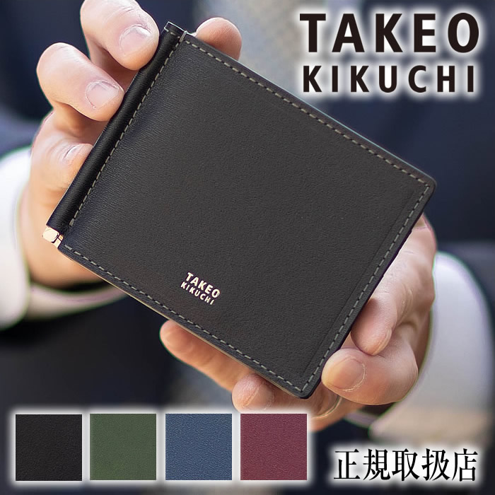 【タケオキクチ制限事項排他的権利付】 タケオキクチ 札入れ 二つ折り 先だつものゼムクリップ メンズ  薄マチ マックス TAKEO KIKUCHI TK 728614 TO