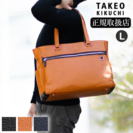 【タケオキクチ押さえる排他的権利付】タケオキクチ トートバッグ メンズ レザートート ビジネストート L大きさ B4 学術論文 撥水 牛皮 TAKEO KIKUCHI TK 712702 TO