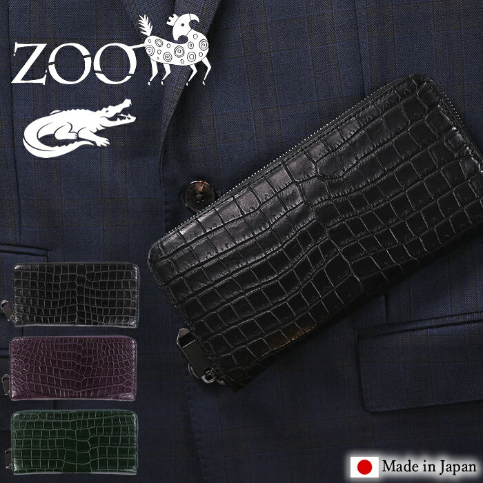 【ZOO制限事項排他的権利付き添い人】 ZOO 銭入れ 長銭入れ メンズ レディース ラウンドチャック ズー スモールクロコダイル革 小物 日本製 ポロサスレザー ZLW-150 TG
