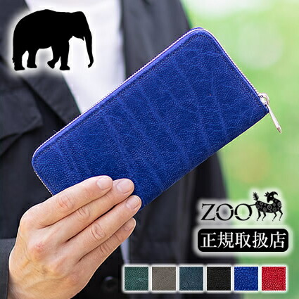 【ZOO押さえる排他的権利付き添い人】 ZOO 長金入れ 象革 ラウンドチャック 金入れ メンズ 象さん革 象さん 日本製 エキゾチックレザー エレファント 滅多に無い革 PUMA WALLET23 zlw-101 WS