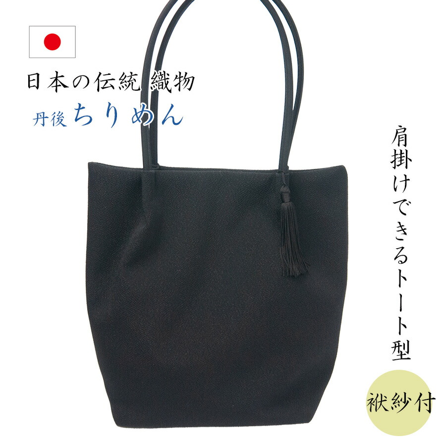 【ポイント最大32倍 お買い物マラソン】葬式 バッグ 女性 フォーマルバッグ 黒 レディース トートバッグ 大きめ 冠婚葬祭 葬儀 葬式 結婚式 慶弔両用 布製 セット 日本製 ミセス 50代 60代 手提げ 喪服 卒業式 卒園式 袱紗 BF633