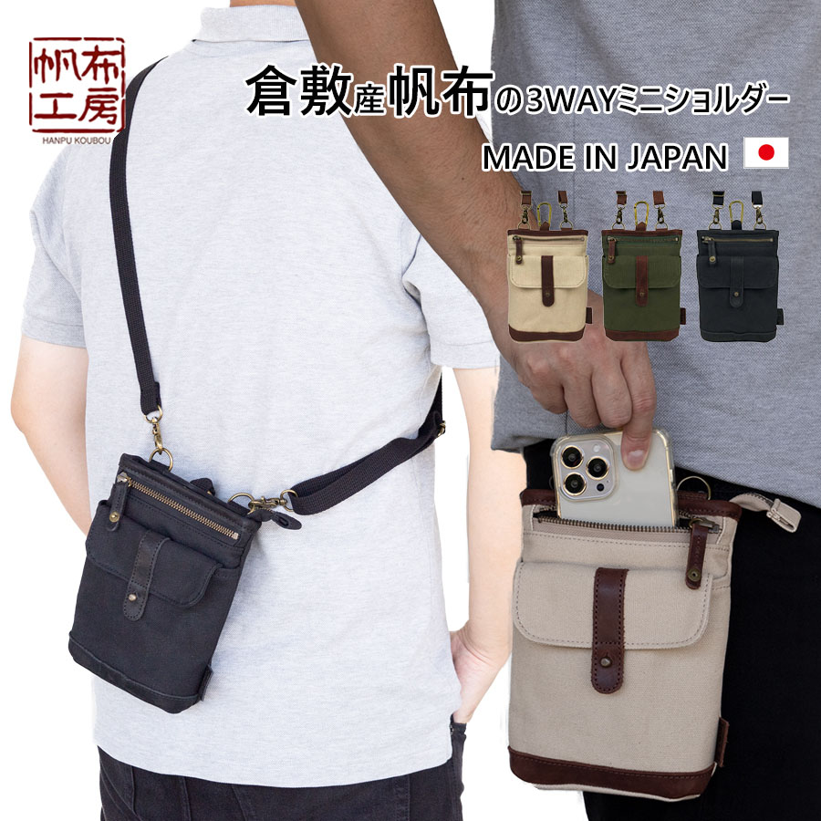 【ポイント最大32倍 お買い物マラソン】ショルダーバッグ 小さめ ミニ スマホショルダー バッグ バック 帆布 布 コットン ベルトポーチ メンズ ミニ 小型 ポーチ ブランド スマホ 小物 カラビナ付き 多機能 3WAY 丈夫 ゴルフ シザーバッグ 帆布工房 日本製 3J27