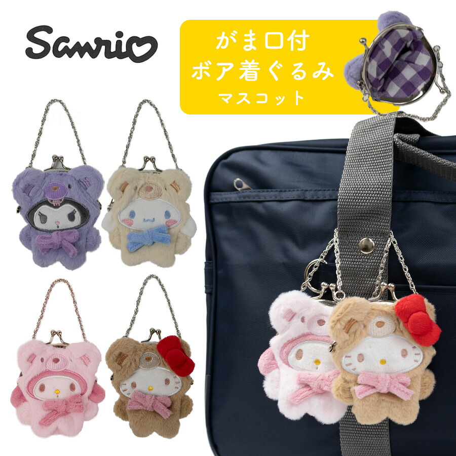 楽天市場】SANRIO サンリオ ぬいぐるみ チャーム キーホルダー スクバ