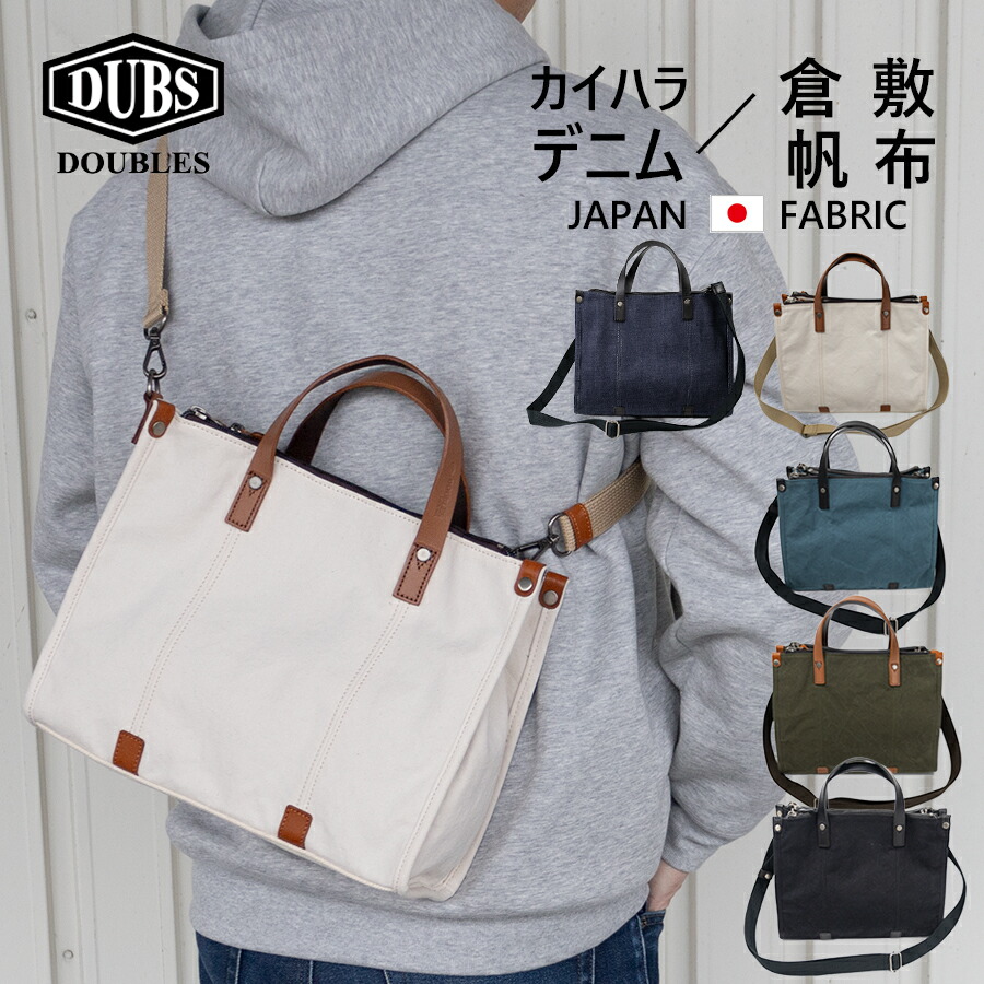 【ポイント最大32倍 お買い物マラソン】トート バッグ ミニ トートバッグ ショルダーバッグ 2WAY ショルダー メンズ レディース 小さめ ブランド 手提げ 帆布 布 鞄 かばん 手付き B5 DOUBLES ダブルス 倉敷帆布 BQZ-7438 デニム BQA-7122