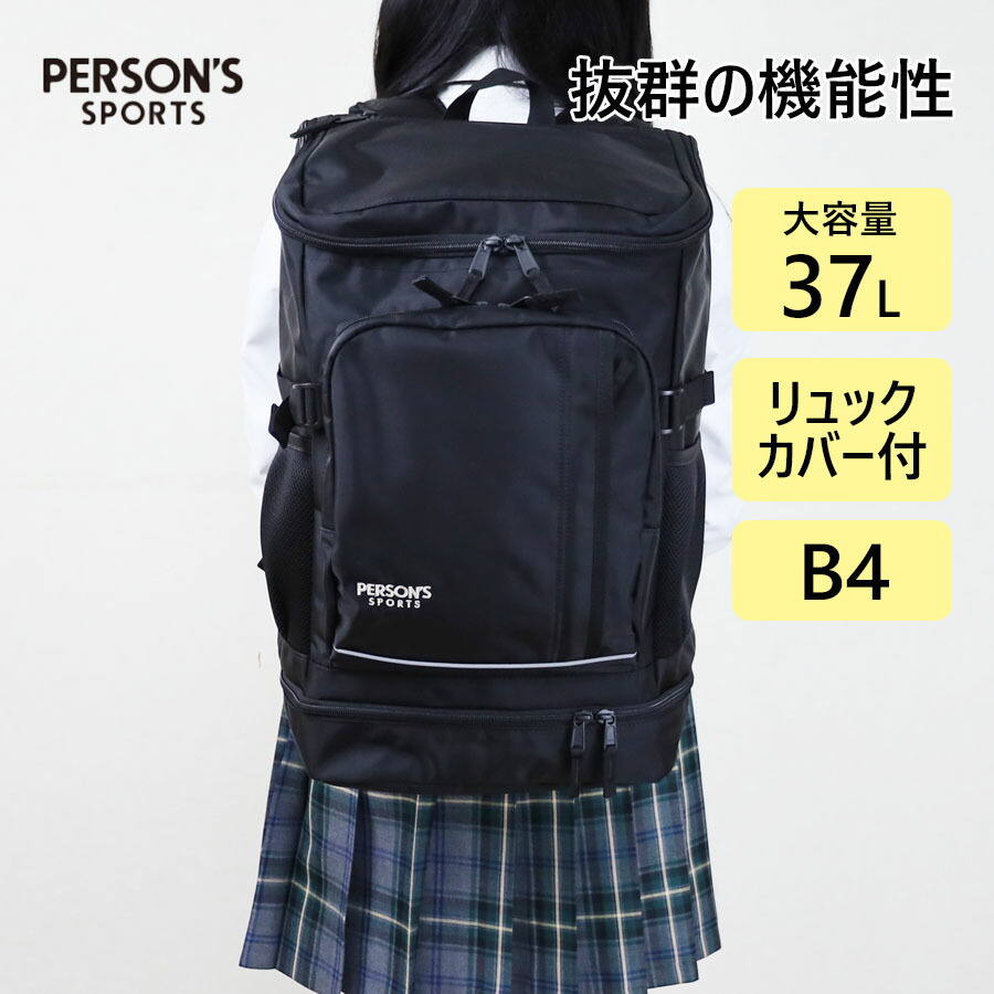 【ポイント最大32倍 お買い物マラソン】リュック リュックサック 通学リュック 大容量 スクエア型 ボックス型 A4 B4男子 女子 男の子 女の子 メンズ レディース 通勤 無地 黒 パーソンズスポーツ リュックカバー付 PS-170