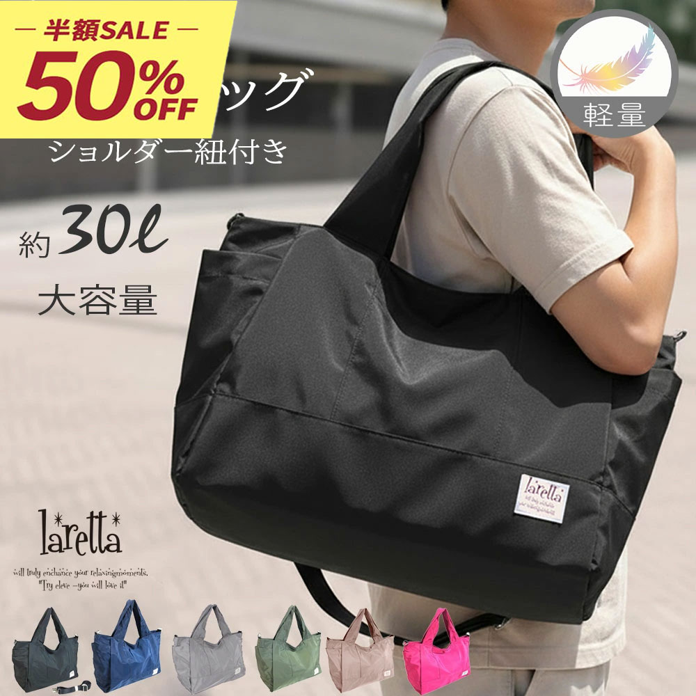【当店全品半額クーポン！お買い物マラソン期間中！】 ボストンバッグ トートバッグ 軽量 大容量 約30L ショルダー付き ジムバッグ 旅行バッグ スポーツ 通勤 通学 メンズ レディース おしゃれ laretta ラレッタ 新生活 母の日