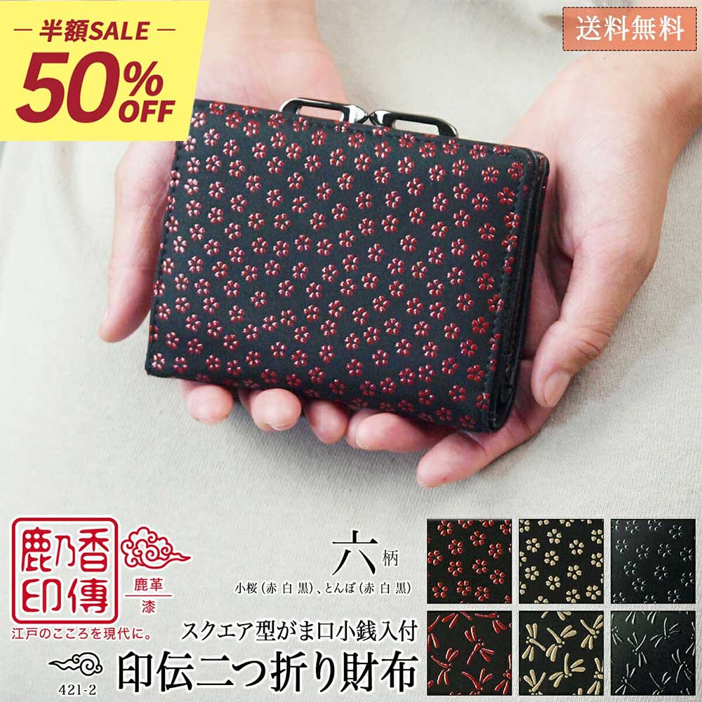 【当店全品半額クーポン！お買い物マラソン期間中！】 印伝 二つ折り財布 二つ折財布 印伝財布 がま口 スクエア 小桜 とんぼ 折財布 日本製 本革 レディース 革財布 札入れ 財布 コンパクト かわいい 和柄 鹿革 漆 赤 白 黒 お祝い プレゼント 新生活 母の日