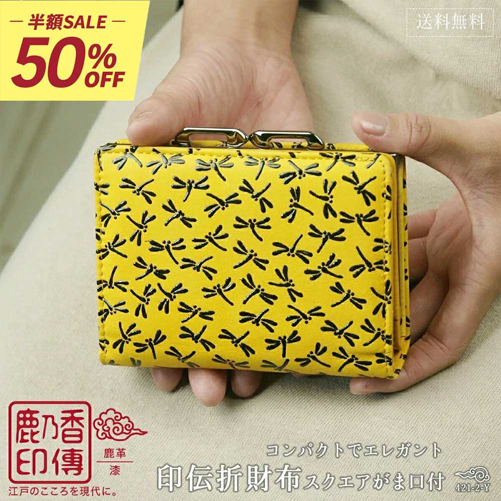 【当店全品半額クーポン！お買い物マラソン期間中！】 印伝 がま口 二つ折り財布 二つ折財布 イエロー 印伝財布 本革 黄色 財布 レディース 小銭入 折財布 鹿革 漆 牛革 とんぼ柄 鹿乃香印傳 お祝い ギフト プレゼント pu-035y 新生活 母の日