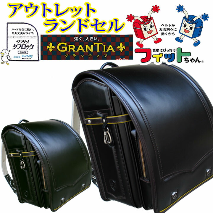 ★フィットちゃん アウトレット ランドセル『本数限定』クラリーノタフロックランドセル ★強い！丈夫！ランドセルフラッシュモデル ★男の子に大人気モデル ★黒 クロ ブラック グリーン 緑 イエロー マリンブルー　安ピカ 日本製 軽い 軽量 ブランド