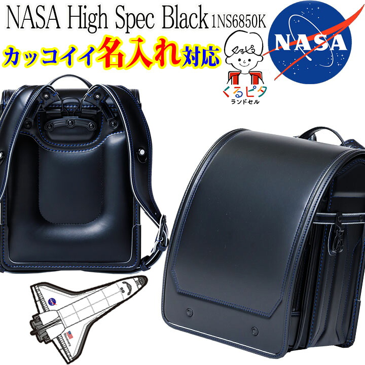 ◎★くるピタ錠前+楽ピタ【NASA オデッセイブラック】ランドセル1NS6850K ★2027年モデル！衝撃吸収・低反発素材メモリーフォーム使用 ★『カッコイイ 名入れプレート 特典』+『送料無料(限定)』 ★キズに強い《タフロック・・NEO》ランキング ブランド 人気軽量