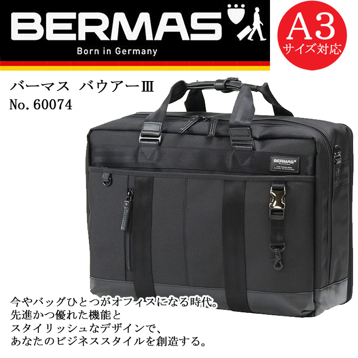 ポイント11倍 東北〜関西以東は送料無料 バーマス Bermas BAUER3 バウアー3 3WAYオーバーナイター 60074 通勤 出張  ビジネスバッグ テフロン加工 B4ファイルサイズ 15インチPC対応 タブレット 普段使い 旅行にもオススメ 12周年記念イベントが